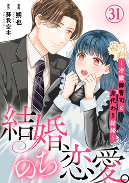 結婚､のち恋愛｡～冷徹御曹司と身代わり結婚～_thumbnail
