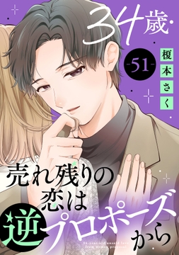34歳･売れ残りの恋は逆プロポーズから_thumbnail