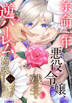 余命一年の悪役令嬢､残生は逆ハーレムを満喫しますわ!【単話】_thumbnail