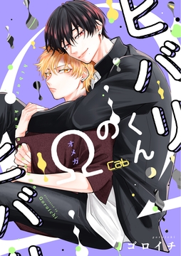 ヒバリくんのΩ_thumbnail