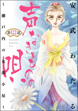 声なきものの唄~瀬戸内の女郎小屋~(分冊版)_thumbnail