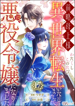 前略母上様 わたくしこのたび異世界転生いたしまして､悪役令嬢になりました コミック版(分冊版)_thumbnail