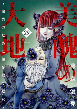 美醜の大地～復讐のために顔を捨てた女～