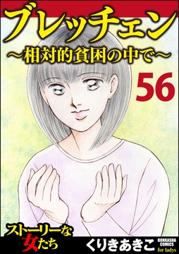 ブレッチェン～相対的貧困の中で～(分冊版)