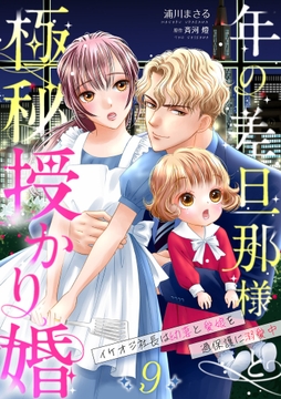 年の差旦那様と極秘授かり婚～イケオジ社長は幼妻と愛娘を過保護に溺愛中～【分冊版】