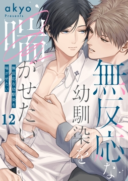 無反応な幼馴染を喘がせたい_thumbnail