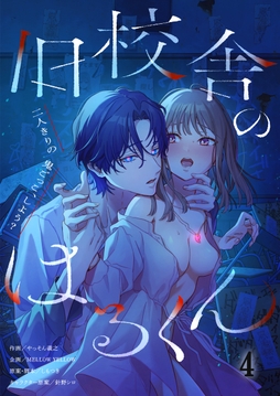 旧校舎のはるくん~二人きりの鬼ごっこ、しよう?_thumbnail