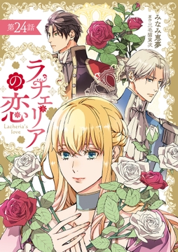 ラチェリアの恋 【分冊版】_thumbnail