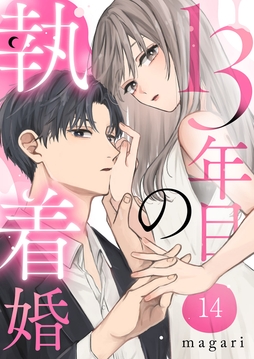 13年目の執着婚