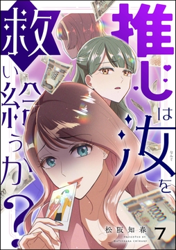 推しは汝を救い給うか?(分冊版)