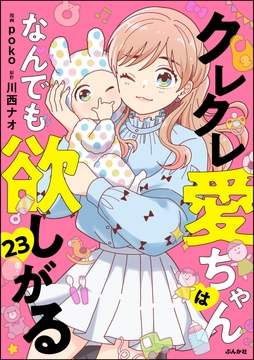 クレクレ愛ちゃんはなんでも欲しがる(分冊版)_thumbnail
