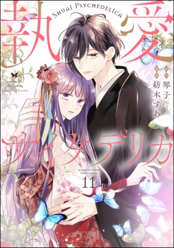 執愛サイケデリカ(分冊版)_thumbnail