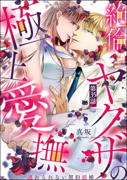 絶倫ヤクザの極上愛撫 逃れられない契約結婚(分冊版)_thumbnail