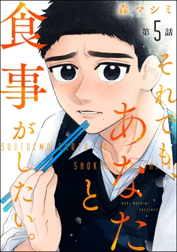 それでも、あなたと食事がしたい。（分冊版）_thumbnail