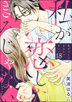 私が恋したきみじゃない(分冊版)_thumbnail