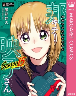 邦画プレゼン女子高生 邦キチ! 映子さん_thumbnail