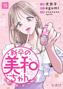 新卒の美和ちゃん～社内探偵外伝～
