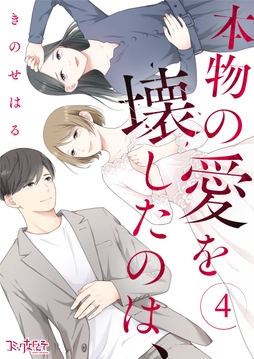 本物の愛を壊したのは、