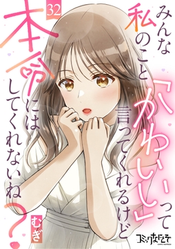 みんな私のこと｢かわいい｣って言ってくれるけど本命にはしてくれないね?_thumbnail