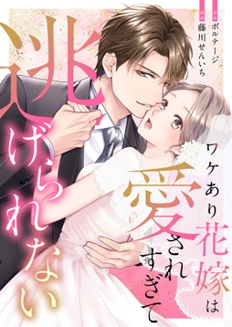 ワケあり花嫁は愛されすぎて逃げられない[ボル恋comic]
