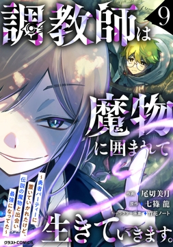 調教師は魔物に囲まれて生きていきます。~勇者パーティーに置いていかれたけど、伝説の魔物と出会い最強になってた~_thumbnail