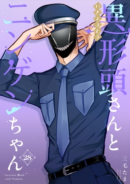 異形頭さんとニンゲンちゃん【連載版】_thumbnail