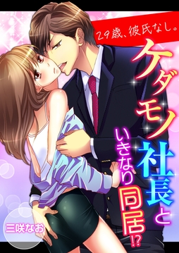 29歳、彼氏なし。ケダモノ社長といきなり同居!?_thumbnail