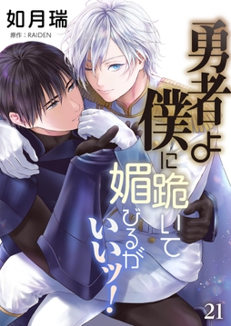 勇者よ僕に跪いて媚びるがいいッ!【単話】_thumbnail