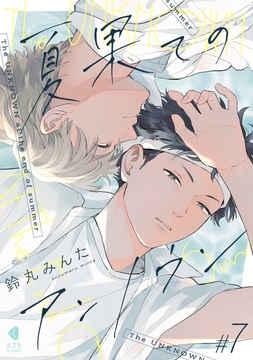 夏果てのアンノウン【単話版】_thumbnail