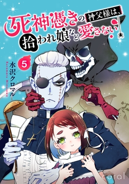 死神憑きの神父様は、拾われ娘など愛さない（単話版）