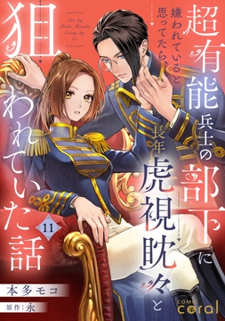 超有能兵士の部下に嫌われていると思ってたら､長年虎視眈々と狙われていた話(単話版)