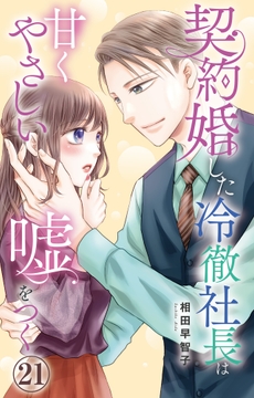 契約婚した冷徹社長は甘くやさしい嘘をつく_thumbnail