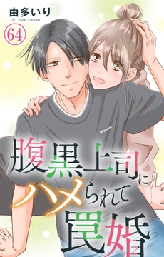 腹黒上司にハメられて罠婚_thumbnail