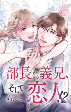 部長から義兄､そして恋人!?