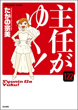主任がゆく!(分冊版)