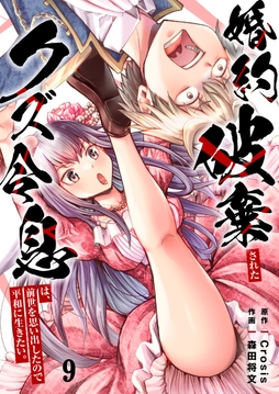 婚約破棄されたクズ令息は、前世を思い出したので平和に生きたい。_thumbnail