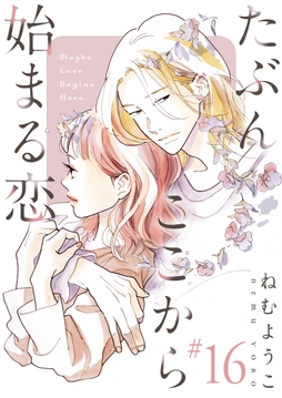 たぶんここから始まる恋【単話】_thumbnail