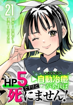 HP5ですけど自動治癒(オートヒール)があれば死にません!(話売り)