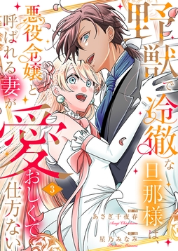 野獣で冷徹な旦那様は､悪役令嬢と呼ばれる妻が愛おしくて仕方ない【描き下ろし漫画&ComicFesta限定特典付き】_thumbnail