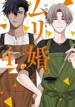 ムリ婚。【電子版限定特典付き】_thumbnail