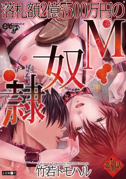 落札額2億7500万円のM奴隷_thumbnail