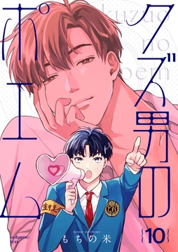 【分冊版】クズ男のポエム