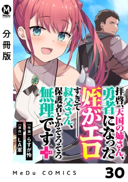 【分冊版】拝啓、天国の姉さん、勇者になった姪がエロすぎてーー 叔父さん、保護者とかそろそろ無理です+(ぷらす)_thumbnail