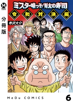 【分冊版】ミスター味っ子/将太の寿司 令和対決編