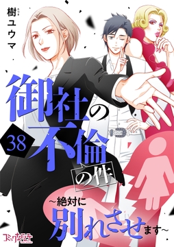 御社の不倫の件～絶対に別れさせます～