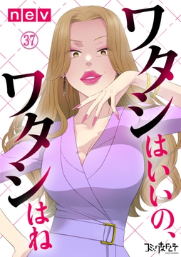 ワタシはいいの､ワタシはね_thumbnail