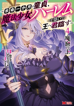 魔窟の王～余命一か月の童貞､魔法少女ハーレムを築いて王へ君臨す～(コミック)