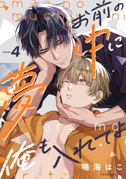 お前の夢中に俺も入れてよ_thumbnail