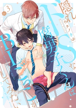 隠れドSな腐男子くんはBLごっこがしてみたい_thumbnail