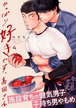やっぱり好きです､高田さん_thumbnail